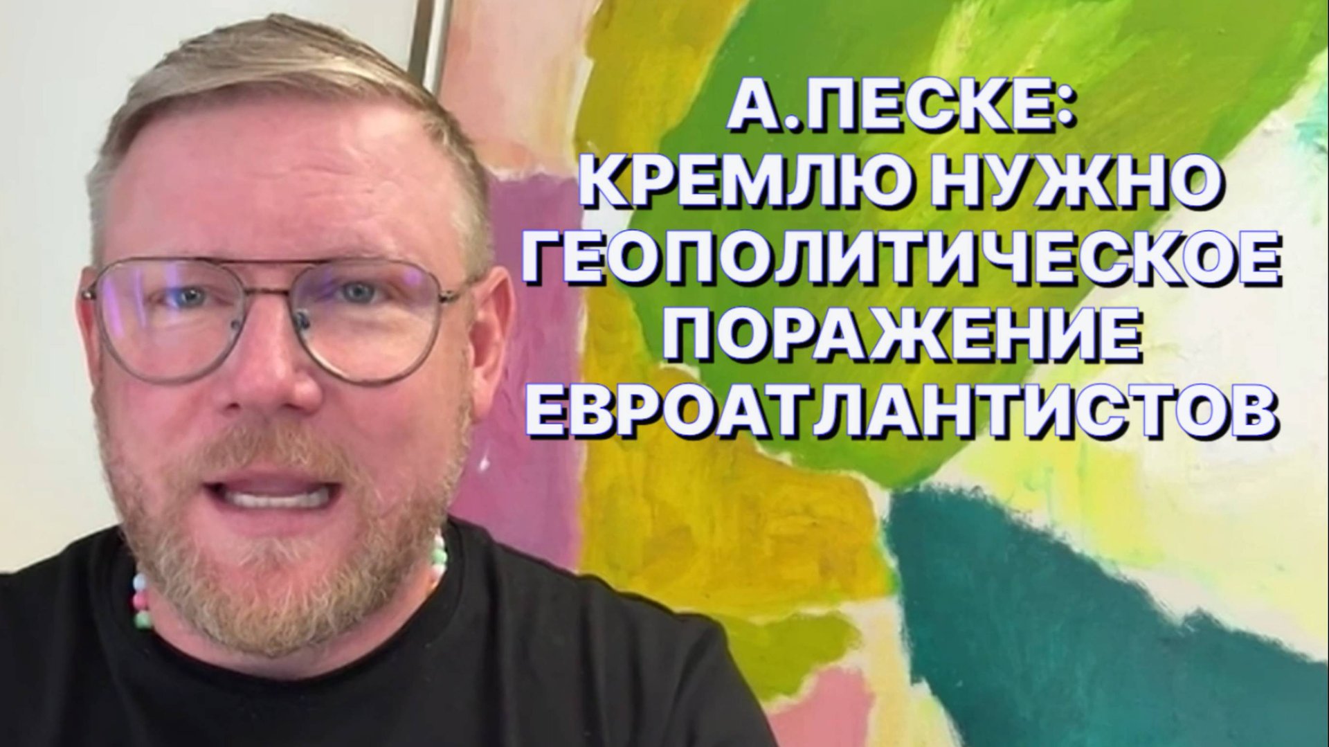 А.ПЕСКЕ: Нынешние лидеры Евросоюза страдают диареей бессмысленных телодвижений смотреть онлайн