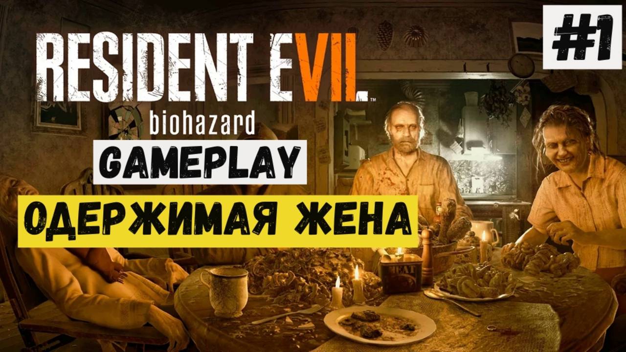 Одержимая жена / Resident Evil 7 Biohazard / Прохождение / Летсплей / Gameplay / #1 смотреть онлайн