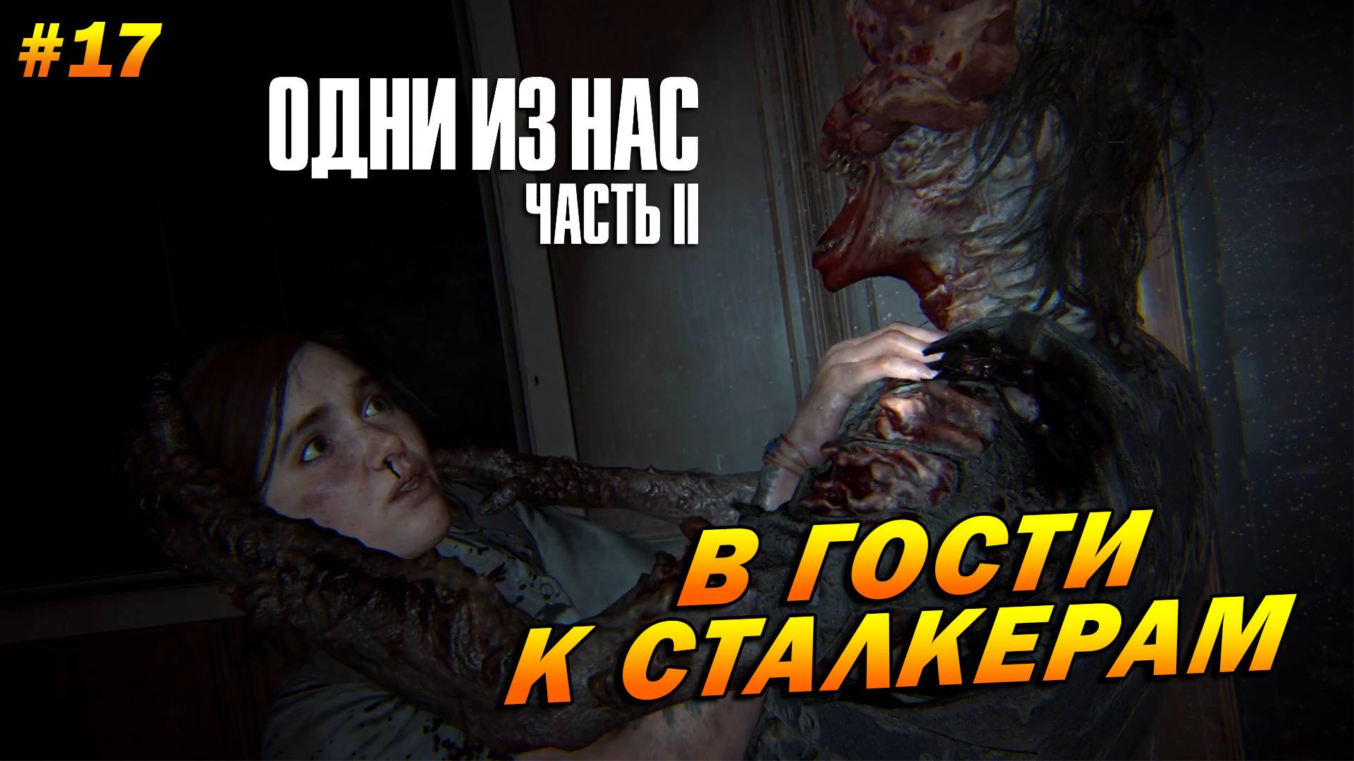 The Last of Us Part 2: Remastered ➤ Прохождение #17 (Реализм) ➤ В гости к сталкерам