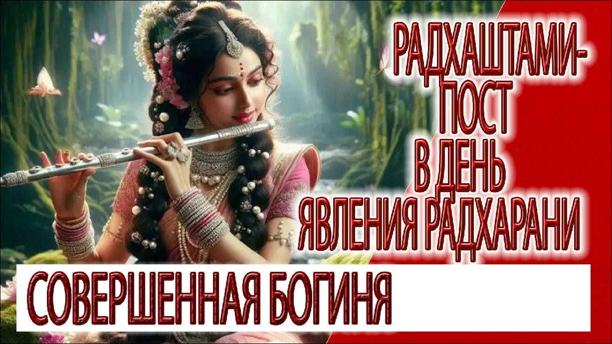 Радхаштами - пост в день явления Радхарани, милость совершенной богини смотреть онлайн