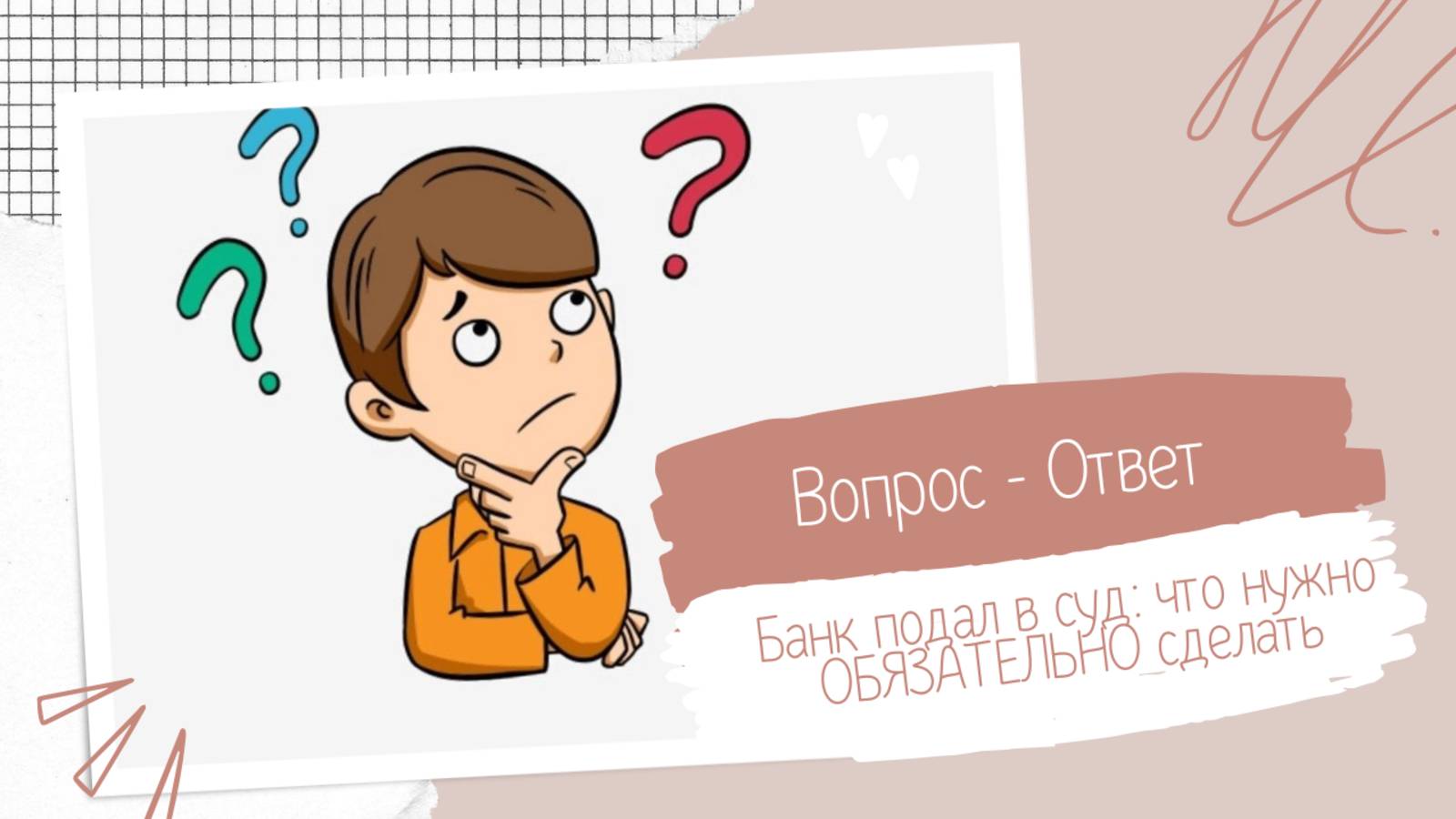Банк подал в суд: что ОБЯЗАТЕЛЬНО нужно сделать должнику