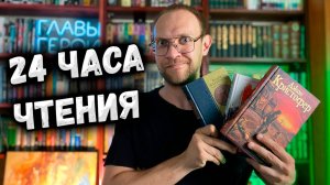 24 ЧАСА ЧТЕНИЯ | Крутой АПОКАЛИПСИС | Котлован и не только