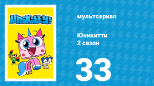 Юникитти 2 сезон 33 серия «Данклкорн» (мультсериал, 2019)