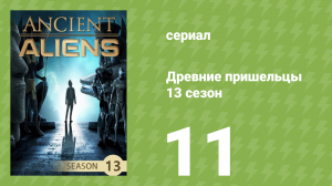 Древние пришельцы 13 сезон 11 серия «Россия рассекречена» (документальный сериал, 2018)