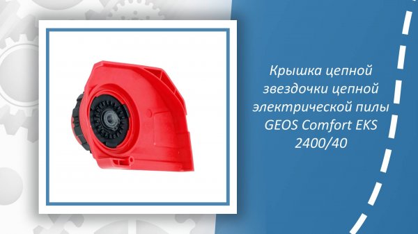 Крышка цепной звездочки цепной электрической пилы GEOS Comfort EKS 2400
