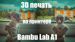 3D-печать на принтере Bambu Lab A1