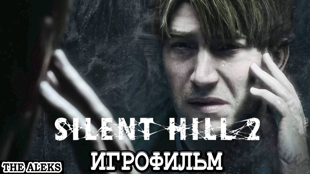 SILENT HILL 2 REMAKE 2024 ➤ ПРОХОЖДЕНИЕ С русскими субтитрами на PC #3
