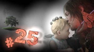 Death Stranding 2: On the Beach ♦ №25 - ФИНАЛ.