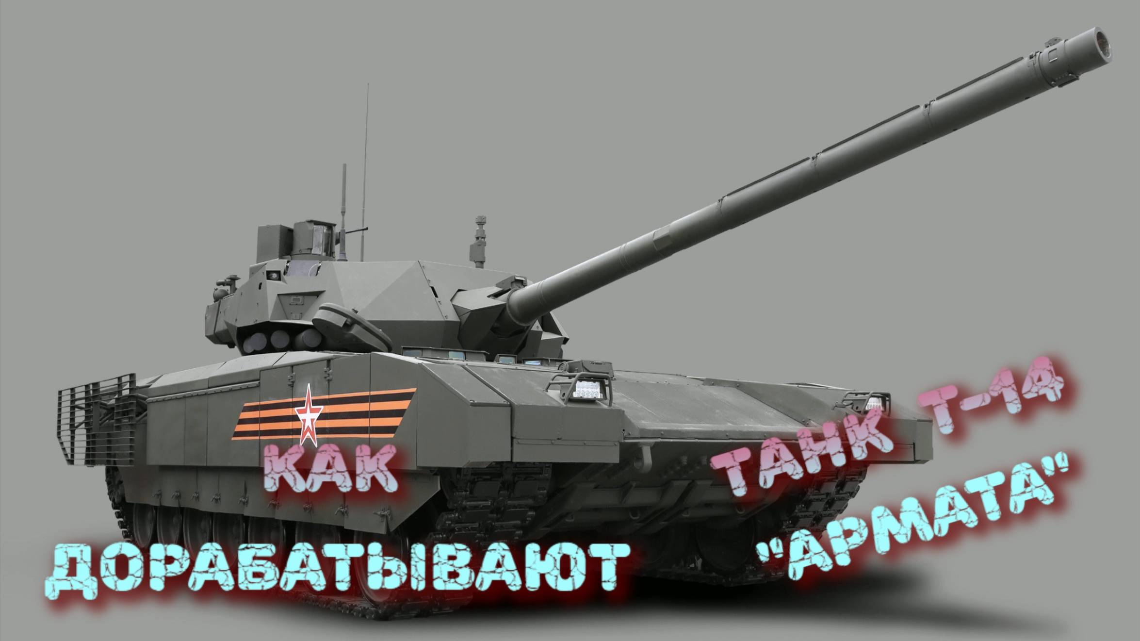 как дорабатывают танк Т14 Армата смотреть онлайн