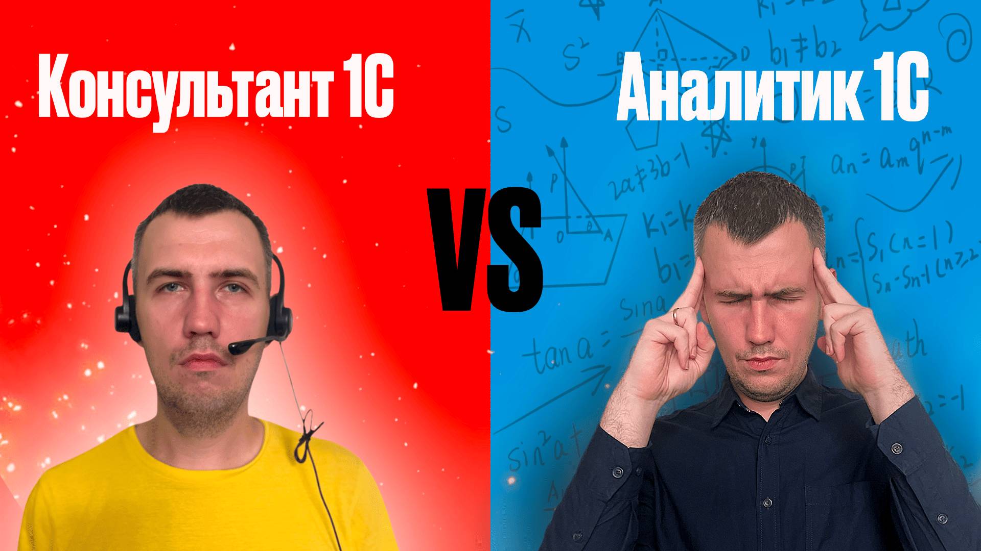 Кто такой Консультант 1С и Аналитик 1С? смотреть онлайн