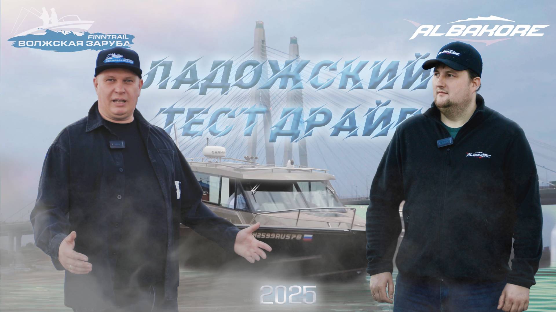 Ладожский тест драйв 2025 1-я серия!