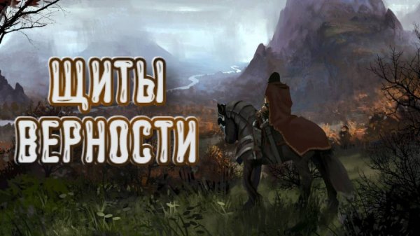Shields of Loyalty➤Щиты верности