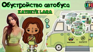 Тока Бока Обустройство Авто Katseye Lara Toca Boca