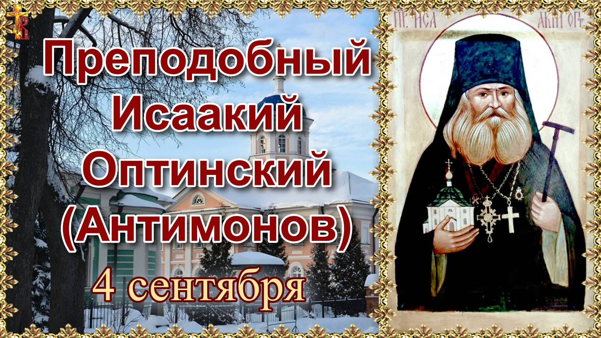 Преподобный Исаакий Оптинский (Антимонов). 4 сентября. смотреть онлайн