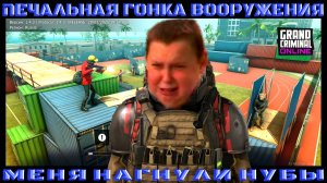 МЕНЯ НАГНУЛИ НУБЫ В ГОНКЕ ВООРУЖЕНИЯ В GRAND CRIMINAL ONLINE (GCO)!
