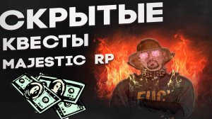 Квесты на Majestic RP