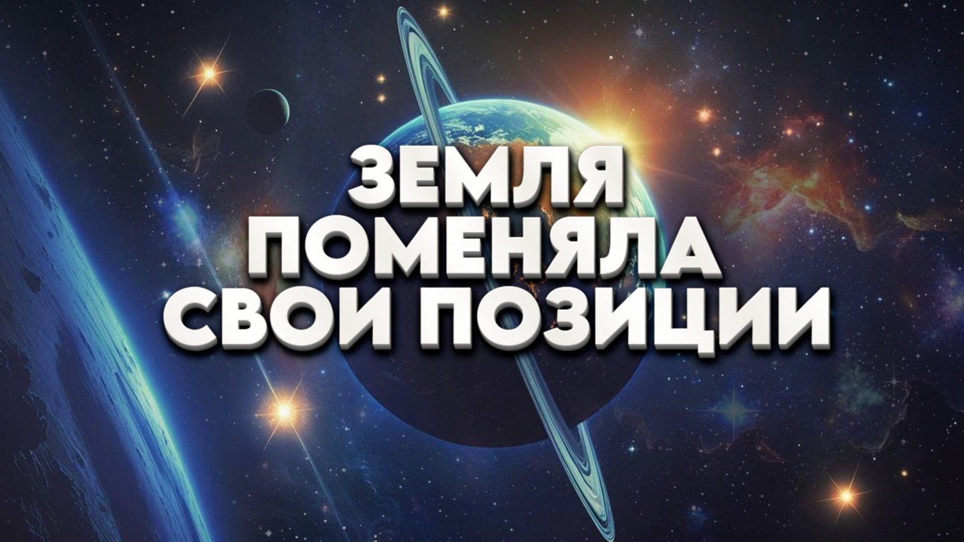 ЗЕМЛЯ ПОМЕНЯЛА СВОИ ПОЗИЦИИ | Абсолютный Ченнелинг смотреть онлайн