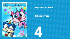 Юникитти 1 сезон 4 серия «Боевой лес» (мультсериал, 2017)