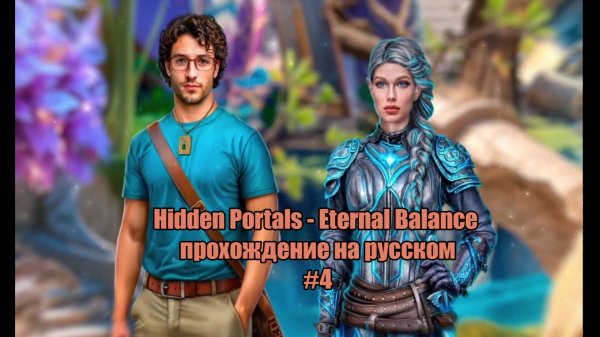 Hidden Portals - Eternal Balance прохождение на русском #4