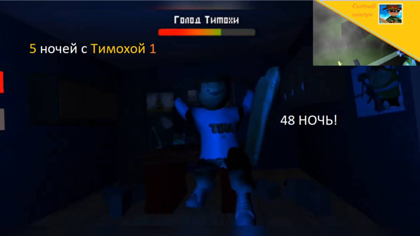 5 ночей с Тимохой 1.ПРОШЁЛ 48 НОЧЬ!Ждём 5 ночей с Тимой 5 смотреть онлайн