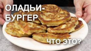 Что такое оладьи-бургер? Это вкусные оладушки на кефире с начинкой из…