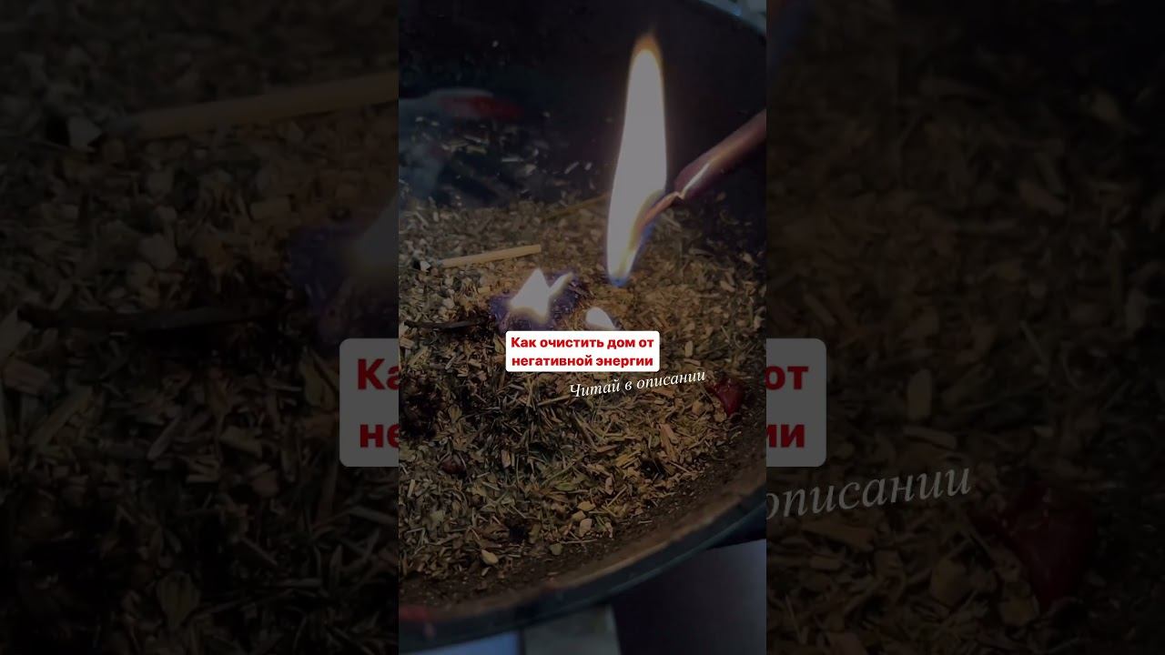 ОЧИЩЕНИЕ ДОМА ОТ НЕГАТИВА смотреть онлайн