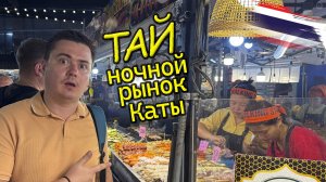 Таиланд - ночной рынок Каты, пляж Ката Ной (10й день)