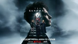 Обзор сериала "Песочный человек" 2 сезон 12 серия