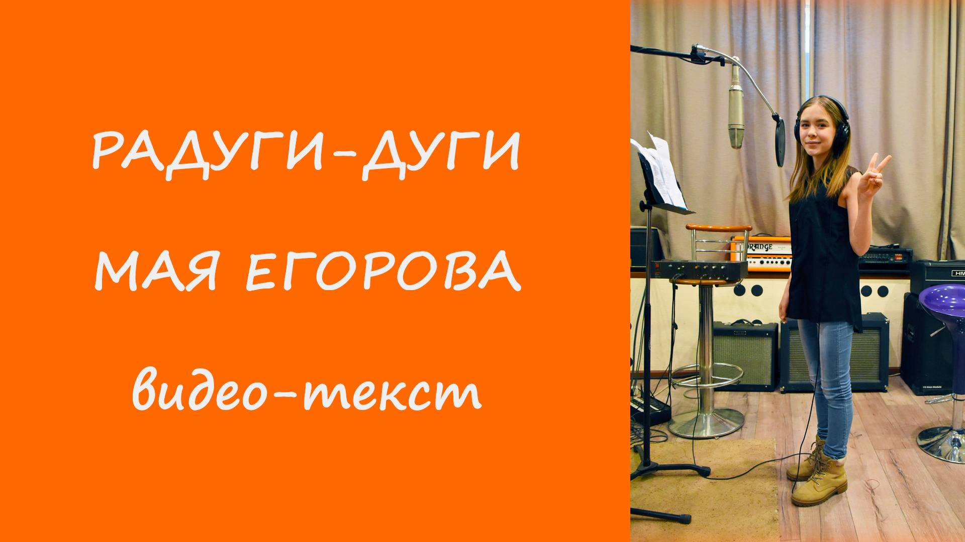 Радуги-дуги. Мая Егорова. Видеотекст. Современные песни для подростков и школьников. смотреть онлайн