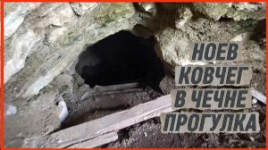 НОЕВ КОВЧЕГ В ЧЕЧНЕ ПРОГУЛКА