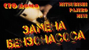 Замена бензонасоса Mitsubishi Pajero Mini