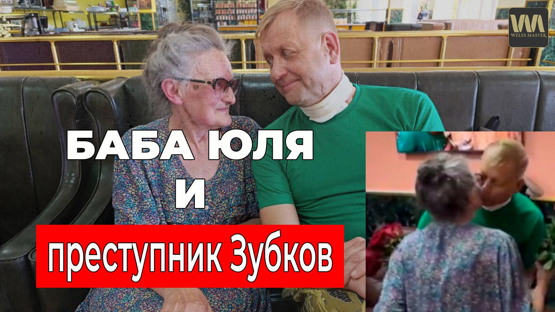 Как баба Юля защищала уголовника и преступника Зубкова, 23 августа смотреть онлайн