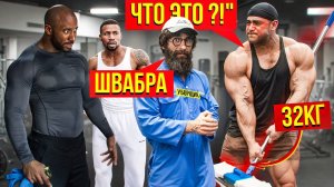 Уборщик с ФЕЙК ШВАБРОЙ 32КГ Пранкует ЗАПАД | Gym Prank