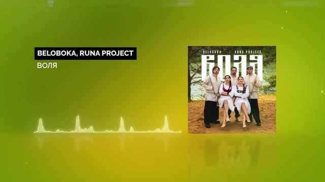 BELOBOKA, Runa Project - Воля смотреть онлайн