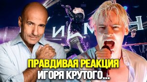 ЭТО УЖЕ СЕРЬЕЗНО! Игорь Крутой Заступился За Певца SHAMAN