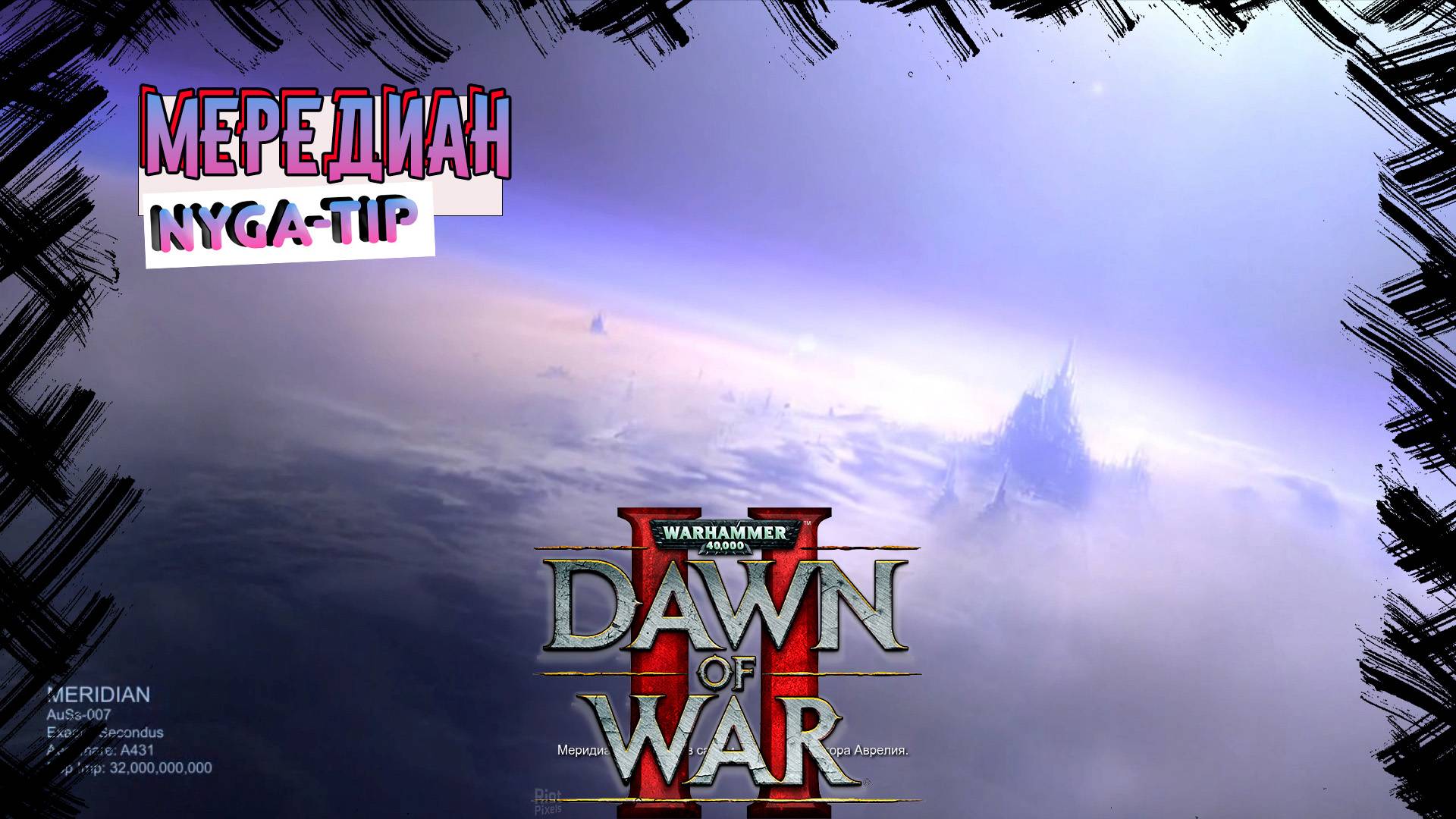 Warhammer 40,000: Dawn of War 2 МЕРЕДИАН / КВЕСТЫ