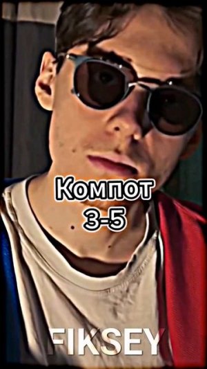 Кобяков против компот