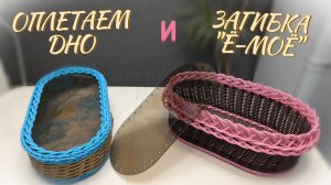 КАК ОПЛЕСТИ ДНО✨ЗАГИБКА "Ё-МОЁ"✨РОТАНГ бескаркасное✨МАСТЕР КЛАСС✨ Купить пластиковое дно