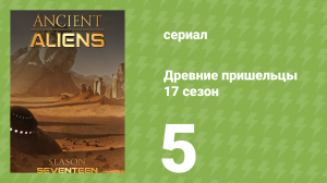 Древние пришельцы 17 сезон 5 серия «Человеческий эксперимент» (документальный сериал, 2021)