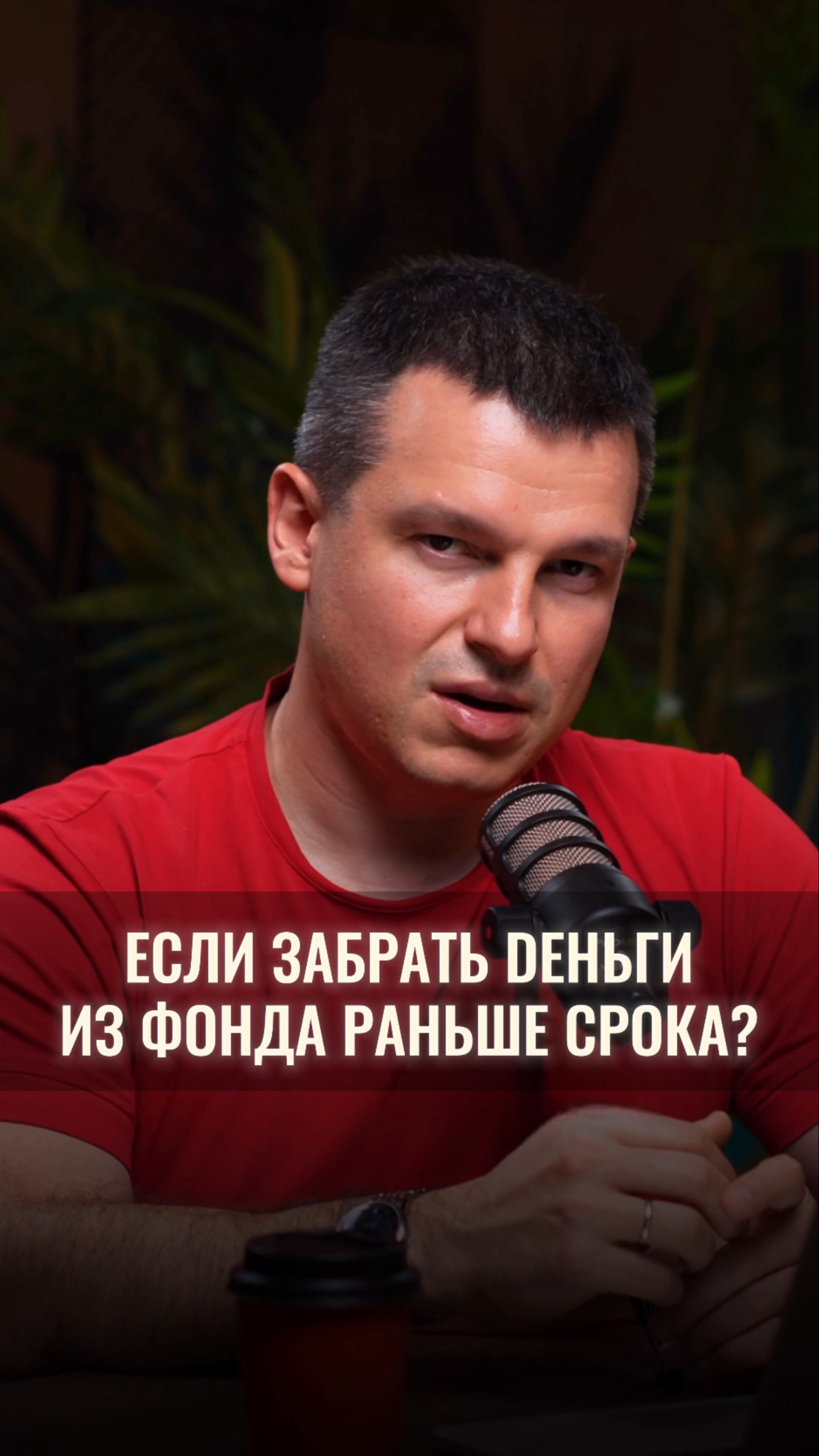 Сколько вы теряете, если забрать де ньги из фонда раньше срока? смотреть онлайн