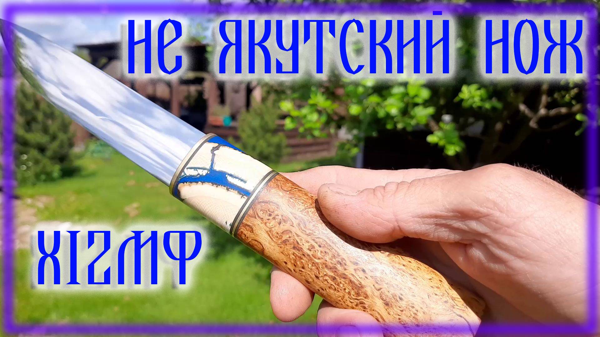 Ковка не якутского ножа из стали Х12МФ смотреть онлайн
