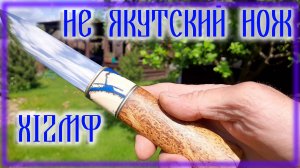 Ковка не якутского ножа из стали Х12МФ