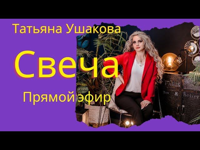 улучшаем здоровье в прямо эфире. Свечное волшебство смотреть онлайн