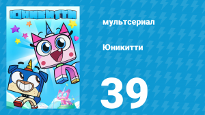 Юникитти 1 сезон 39 серия «Первый в списке плохишей» (мультсериал, 2017)