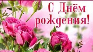 С днём рождения. Музыкальная открытка поздравление.