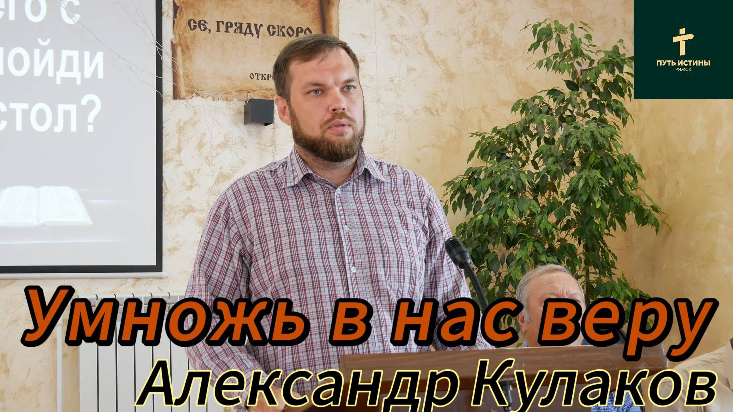 Александр Кулаков//Умножь в нас веру