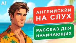 Слушаем простой рассказ на Английском  (A1): Инструктор по сёрфингу | Английский на слух 🎧
