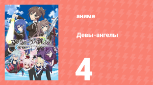 Девы-ангелы 4 серия (аниме-сериал, 2016)