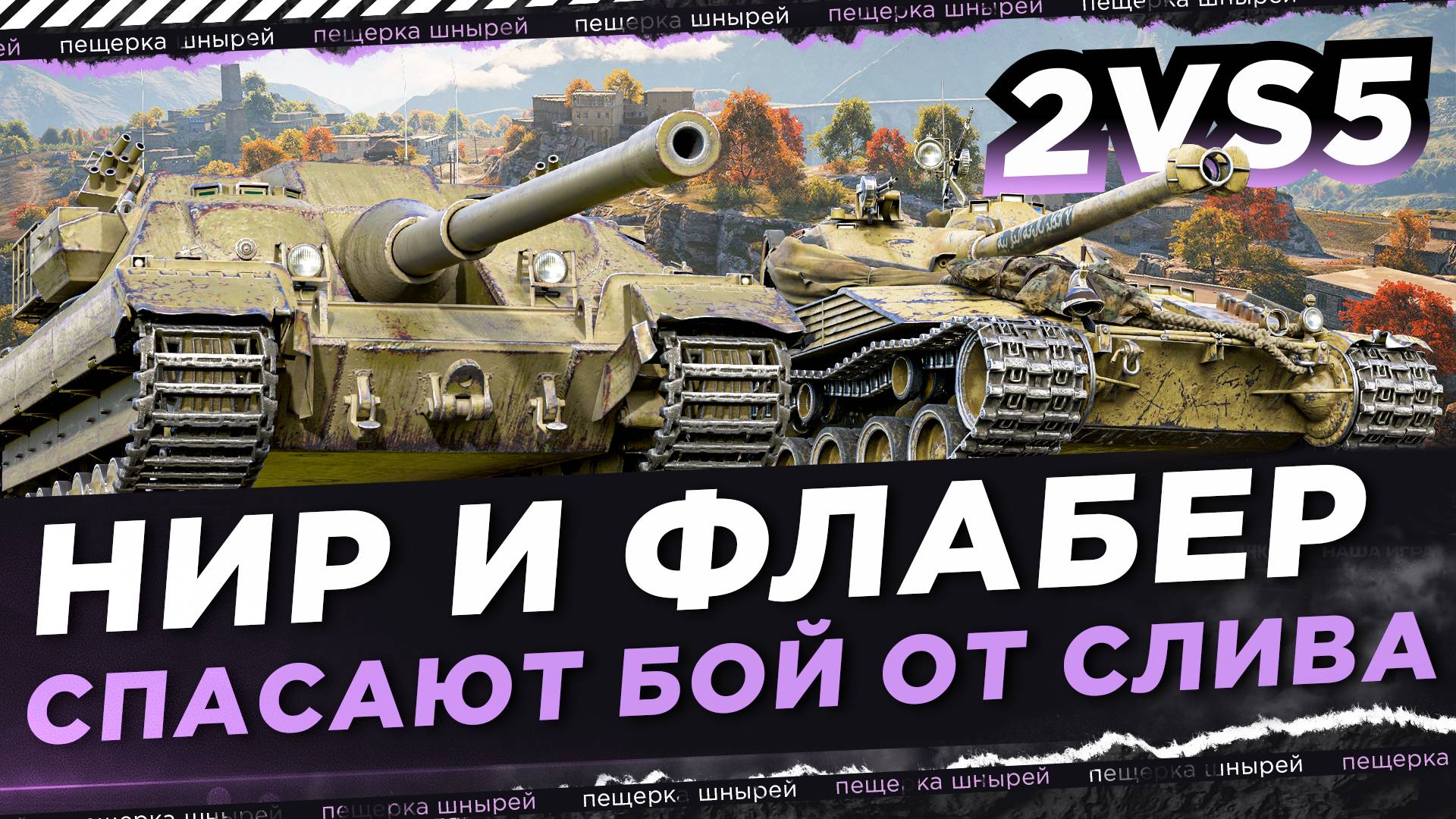 НИР И ФЛАБЕР СПАСАЮТ БОЙ ОТ СЛИВА ● ТРЕНИРОВКА КОМАНДЫ NFS! [Турнир Чака 2025] смотреть онлайн