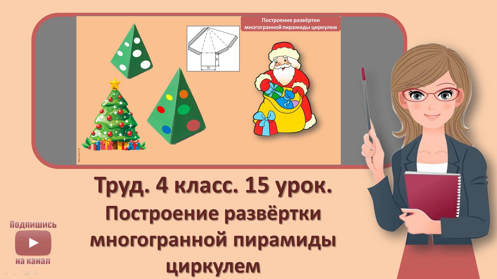 4 кл. Труд. 15 урок. Построение развертки многогранной пирамиды циркулем